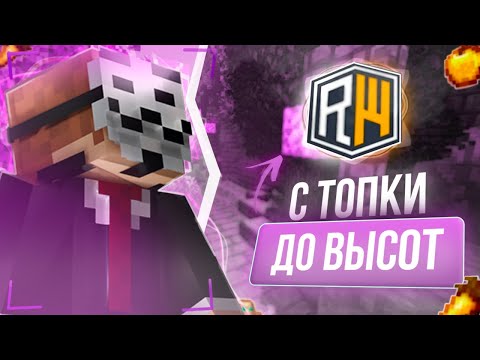 Видео: С ТОПКИ ДО ВЫСОТ | ЖЕСТКО УМЕР НА СЕРВЕРЕ Reallworld | Valhalla client | ReallyWorld