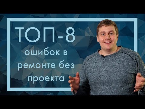 Видео: Ремонт квартиры без проекта. ТОП-8 ошибок!