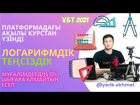 Видео: Өте күрделі логарифмдік теңсіздік