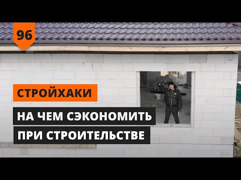 Видео: НА ЧЕМ СЭКОНОМИТЬ ПРИ СТРОИТЕЛЬСТВЕ