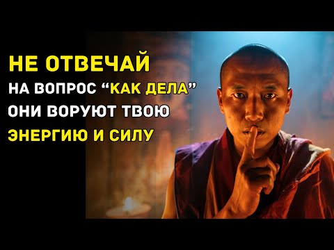Видео: НИКОГДА НЕ ГОВОРИ ЭТИ СЛОВА, КОГДА ТЕБЯ СПРАШИВАЮТ “КАК ДЕЛА”. Они забирают твою силу