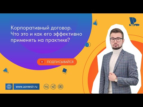 Видео: Корпоративный договор. Что это и как его эффективно применять на практике?