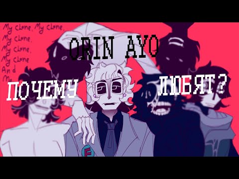 Видео: ПОЧЕМУ ORIN AYO ЛЮБЯТ?