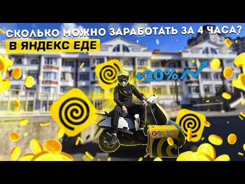 Видео: ЯНДЕКС ЕДА В СОЧИ-АДЛЕР. Заработок за 4 часа | Яндекс доставка еды