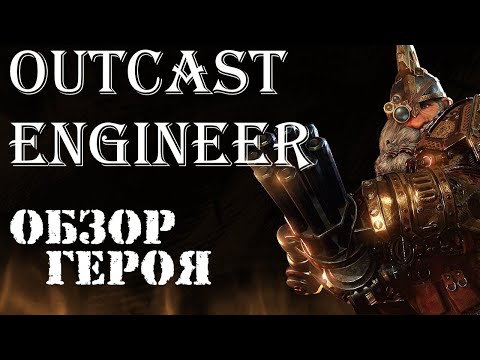 Видео: Warhammer: Vermintide 2 ► Обзор на героя ►Инженер - Изгой