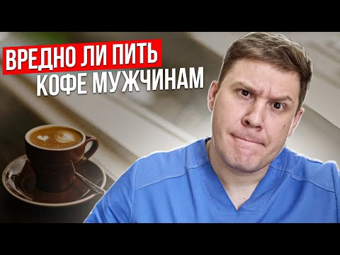 Видео: Вредно ли кофе пить мужчинам.