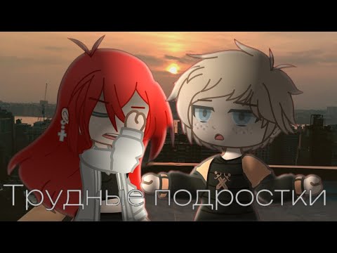 Видео: •vspak•|трудные подростки|[гача клип]