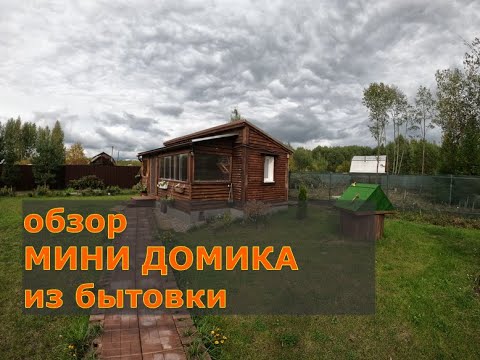 Видео: Обзор мини домика из бытовки. Что получилось и что будет дальше.