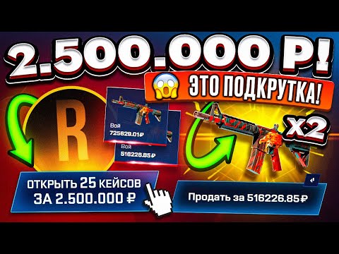 Видео: ВЫБИЛ 2 M4A4 ВОЙ и РОМАНОВ ОТКРЫЛ 25 КЕЙСОВ на 2.500.000 РУБЛЕЙ на MYCSGO! ft. Romanov