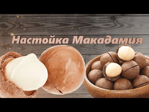 Видео: Настойка на орехах Макадамия. Рецепт приготовления в домашних условиях