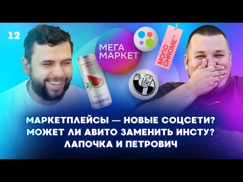 Видео: Маркетплейсы - новые соцсети? Заменит ли Авито Инсту? Лапочка, Петрович, Монохром и все это без erid