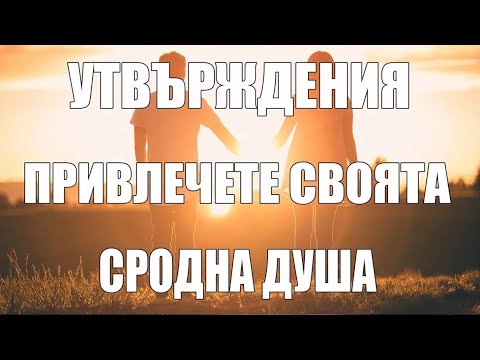 Видео: 18 УТВЪРЖДЕНИЯ ЗА ПРИВЛИЧАНЕ НА ЛЮБОВ(СРОДНА ДУША)