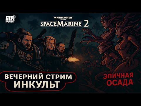 Видео: Space Marine 2 — БИТВА ЗА ИМПЕРИУМ! 💀 Коля и команда в бою | ИНКульт Стрим