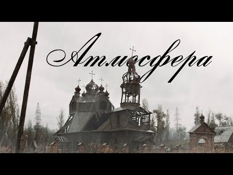 Видео: СЕКРЕТ АТМОСФЕРИ STALKER 2