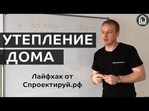 Видео: Утепление дома. Нужно ли дополнительно утеплять ваш дом или и так сойдет?