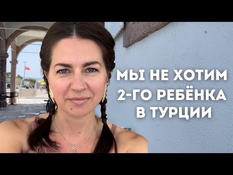 Видео: Почему мы не хотим второго ребёнка в Турции.