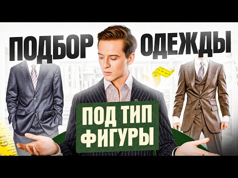 Видео: Как СТИЛЬНО одеваться – Низким и Высоким / Худым и Полным