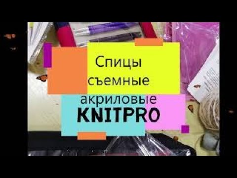 Видео: Спицы съемные акриловые KnitPro. Открываю для себя новые спицы.