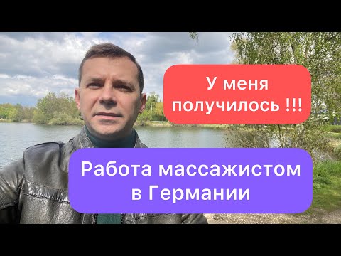 Видео: Работа массажистом в Германии | у меня получилось | Сколько получают массажисты в Германии
