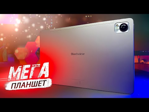 Видео: 🔥МЕГА ПЛАНШЕТ  ДЛЯ ВСЕЙ СЕМЬИ! ОБЗОР Blackview MEGA 1