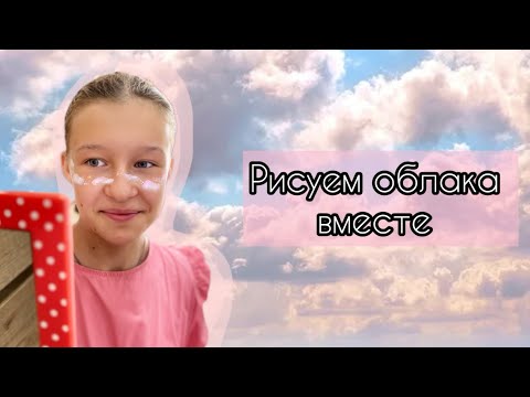 Видео: Рисуем вместе: Облака в зоне веснушек | Теория и практика | Первая реакция на аквагрим. Часть 2.