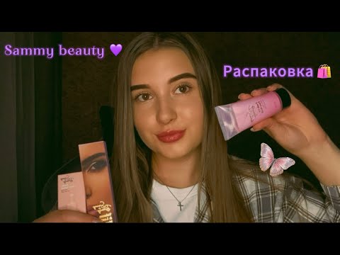 Видео: 💜 АСМР // УЖАСНАЯ КОСМЕТИКА SAMMY BEAUTY || РАСПАКОВКА 🛍️ // УХОД ЗА ТОБОЙ 💆🏼‍♀️