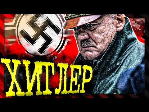 Видео: "Аз, ФЮРЕРЪТ"- историята на Адолф Хитлер /Заразно ЗЛО/