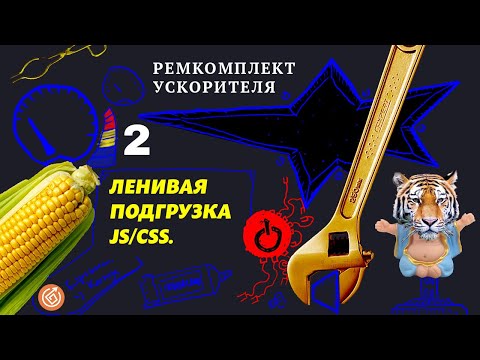Видео: 2. Ленивая подгрузка js/css | Ремкомплект Ускорителя  #google #pagespeed