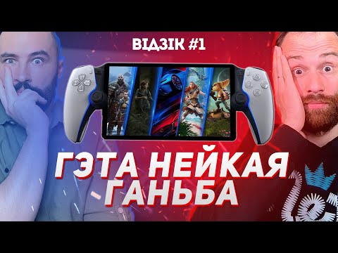 Видео: Неверагодныя навінкі PlayStation на 2023 год | #Відзік №1