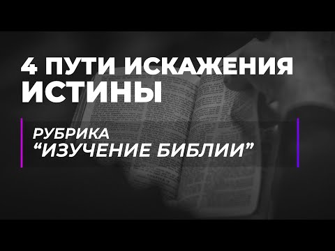 Видео: Манипуляция Писанием - как распознать?