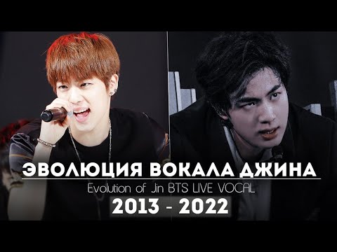 Видео: ЭВОЛЮЦИЯ ВОКАЛА ДЖИНА ИЗ BTS | Evolution of Jin BTS 2013 - 2022 [LIVE VOCAL]