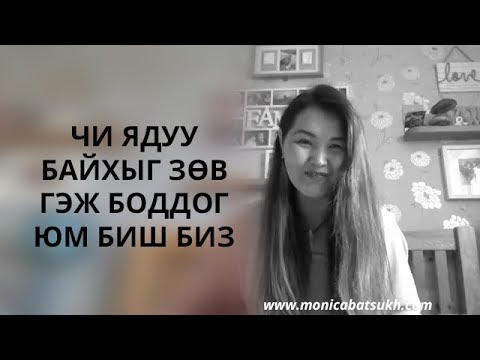 Видео: Чи ядуу байхыг зөв гэж боддог юм биш биз? Ядуурлыг чи дэмждэг юм биш биз?