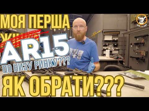 Видео: Обираємо першу AR15 по низу ринку #orkovnet #ar15 #zsu #зсу #diamondback  #leadstar