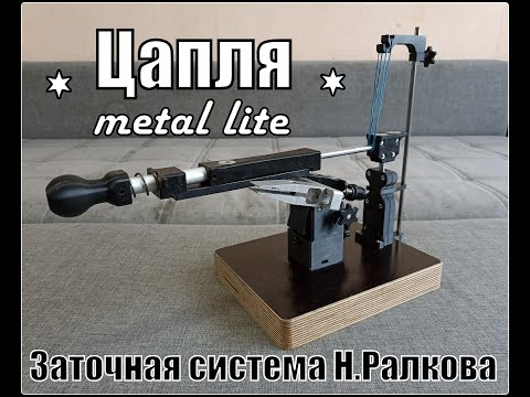 Видео: Точилка для ножей ЦАПЛЯ metall lite от мастерской Николая Ралкова. Выживание. Тест №112