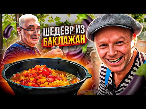 Видео: Потрясающий рецепт из баклажанов. Эти Баклажаны Вас покорят. Рецепт от Бабушки