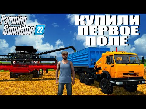Видео: ВЫЖИВАЮ В ДЕРЕВНЕ. КУПИЛИ ПЕРВОЕ ПОЛЕ. НОВАЯ ТЕХНИКА FS22 #4