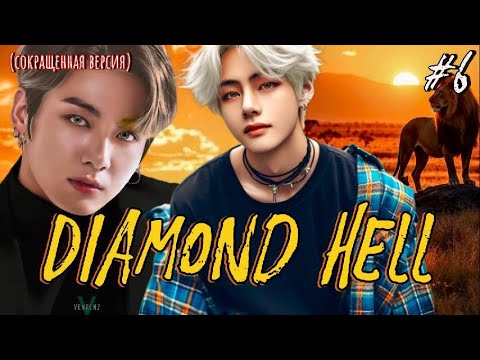 Видео: DIAMOND HELL  (АЛМАЗНЫЙ АД) /  6 ЧАСТЬ / sheva marie /  #бтсозвучка  #вигуки #фанфик
