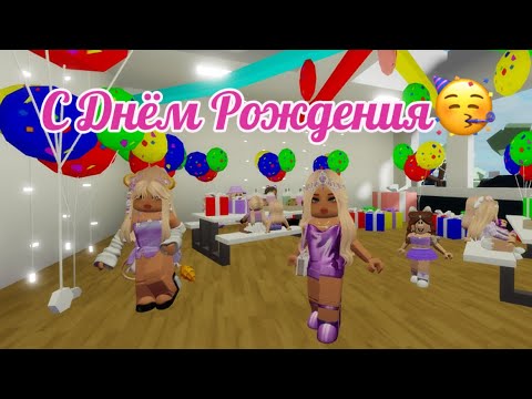 Видео: У МОЕЙ ДОЧКИ ЕВЫ ДЕНЬ РОЖДЕНИЯ🥳🍰В БРУКХЕЙВЕН РП🏡2024 #brookhaven