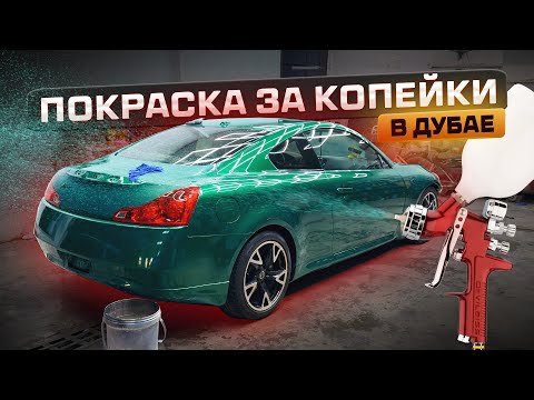 Видео: ПОКРАСИЛ INFINITI ЗА 50000 РУБЛЕЙ В ДУБАЕ