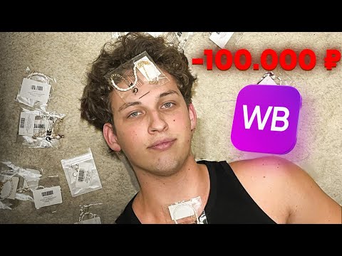 Видео: Как НЕ потерять деньги на Wildberries? Честный разбор года со всеми убытками.