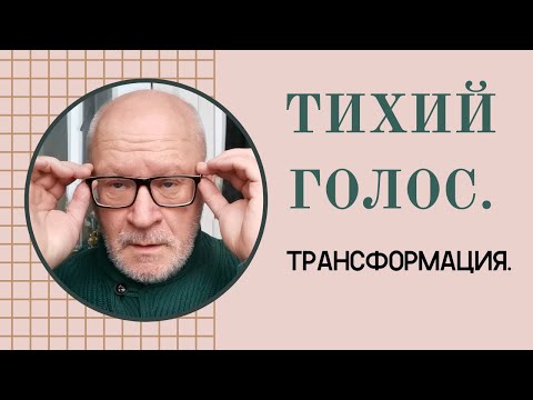 Видео: Тихий голос и как его усилить.