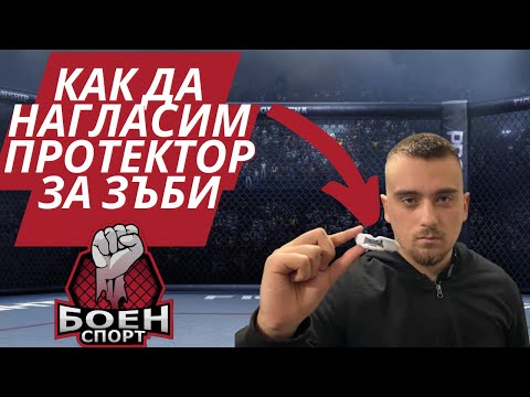 Видео: КАК ДА СИ НАГЛАСИМ ПРОТЕКТОР ЗА ЗЪБИ?