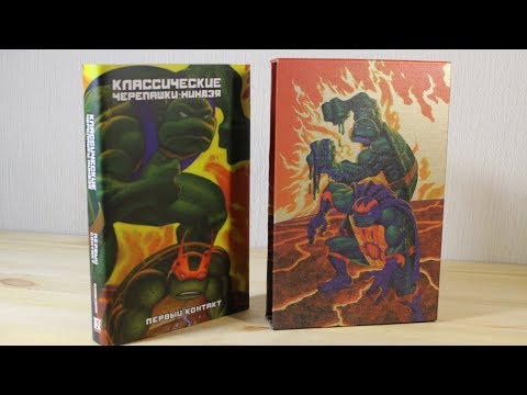 Видео: Классические Черепашки-Ниндзя: Первый контакт (ЗОЛОТОЕ издание)(СЛИПКЕЙС) | TMNT Vol. 4