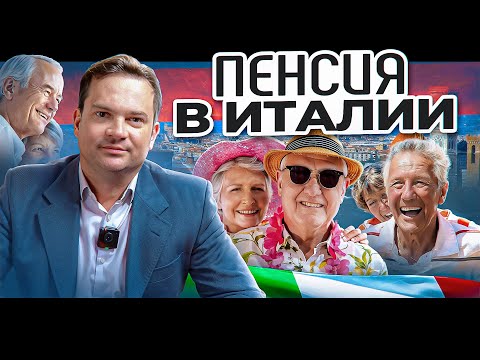 Видео: Пенсия в Италии. Социальная, по старости и для иностранцев