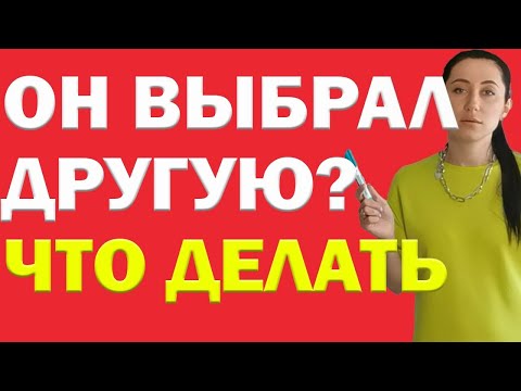Видео: Любимый Мужчина Выбрал Другую: Что Делать? | Психолог Алиса Вардомская