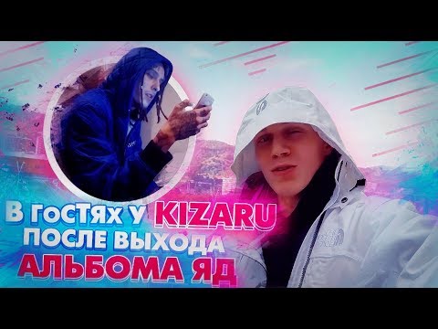 Видео: В ГОСТЯХ У KIZARU  ПОСЛЕ ВЫХОДА НОВОГО АЛЬБОМА ЯД