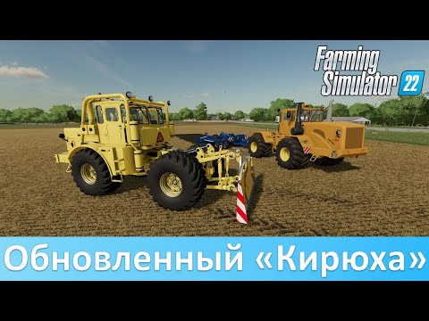 Видео: FS 22 - Обзор конверсии мода "Кировец" К-700А/701