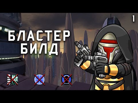 Видео: Хардкор в KOTOR? Без Силы и Напарников! Бластерный билд