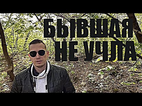 Видео: БЫВШАЯ НЕ УЧЛА ОДИН САМЫЙ ВАЖНЫЙ МОМЕНТ, КОГДА УХОДИЛА ОТ ВАС.