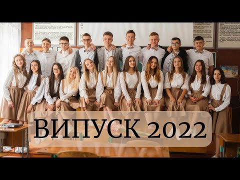 Видео: Випускний 2022. Випускне відео